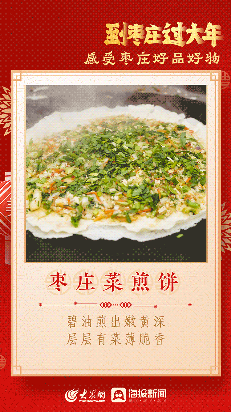 到山东过大年丨感受枣庄好品好物,枣庄欢迎你来过大年!