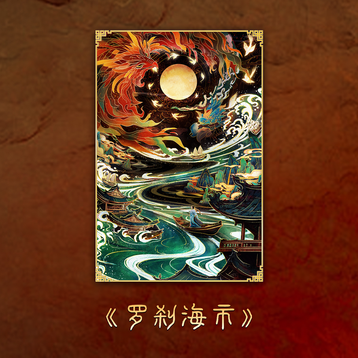 宫匠数艺邀您领略国漫《罗刹海市》数字插画的奇幻世界