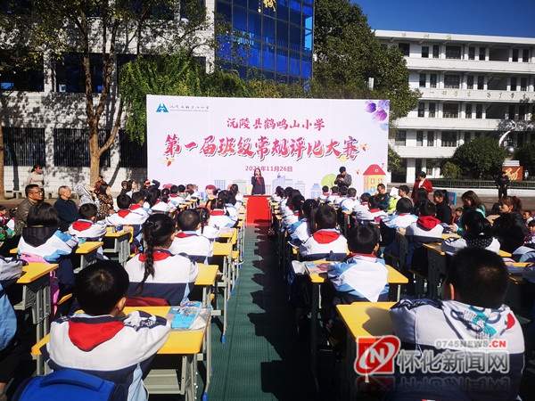 沅陵鹤鸣山小学举行第一届班级常规大赛