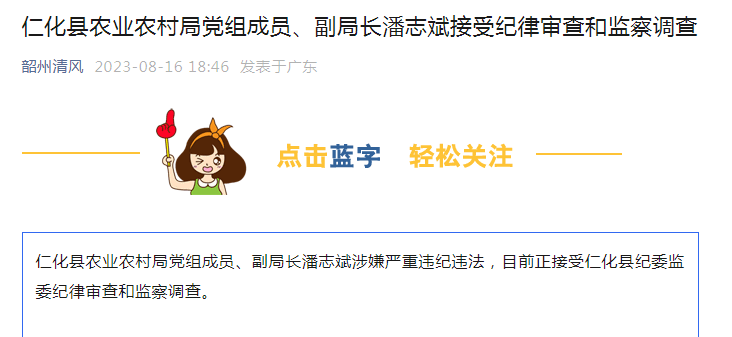 广东省仁化县农业农村局党组成员,副局长潘志斌接受纪律审查和监察调