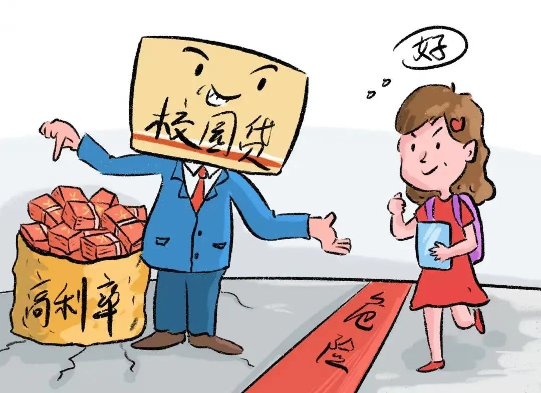警惕不良校园贷青春不负债