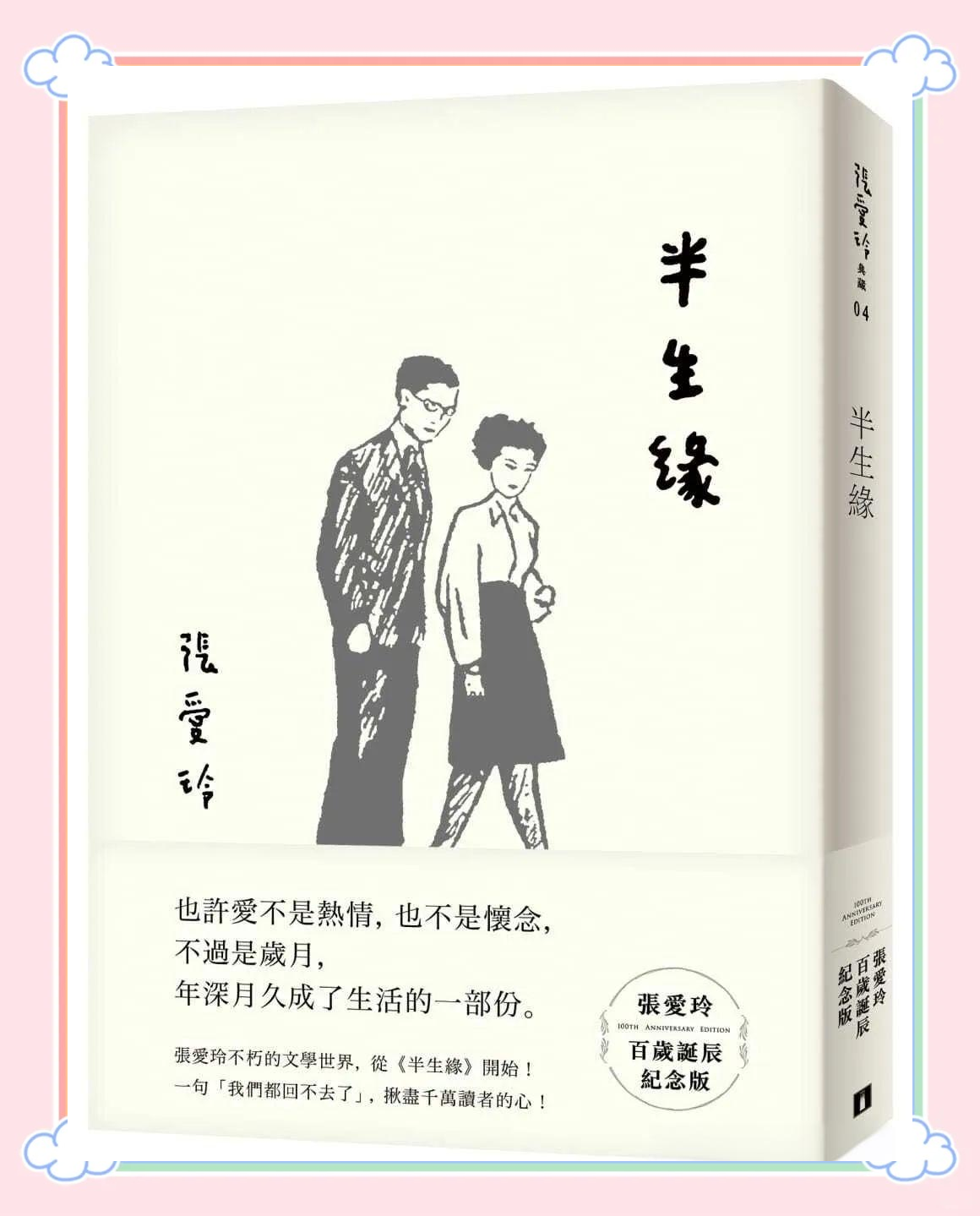 张爱玲的《半生缘》