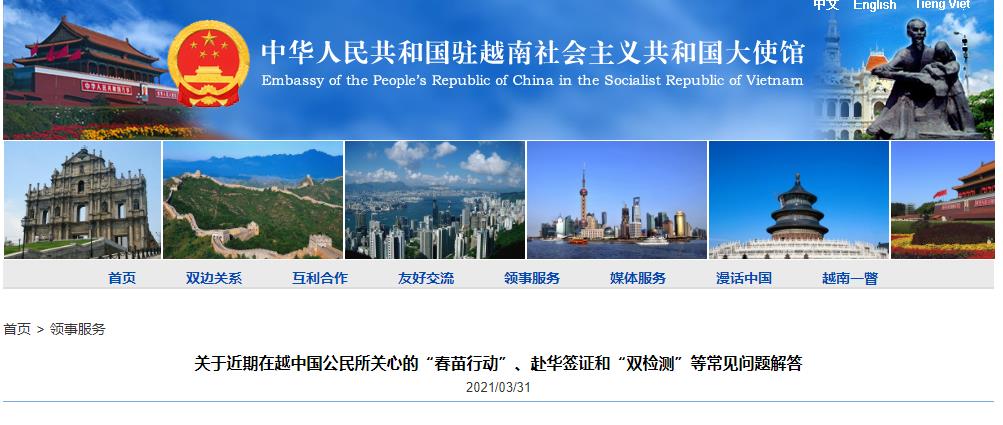 驻越南使馆发布关于"春苗行动",赴华签证和"双检测"等常见问题解答