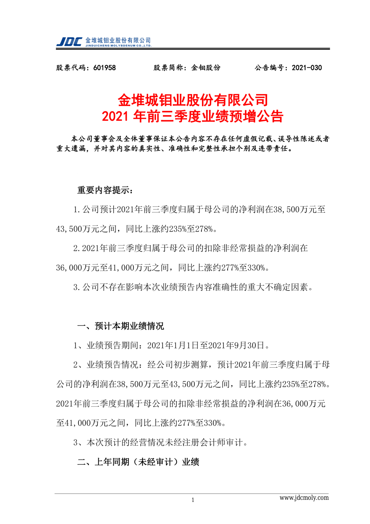 金鉬股份2021年前三季度預計淨利3.85億元–4.