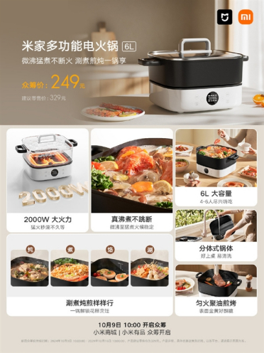 249元！米家多功能电火锅6L众筹开启：2000W大火力+分体式锅体