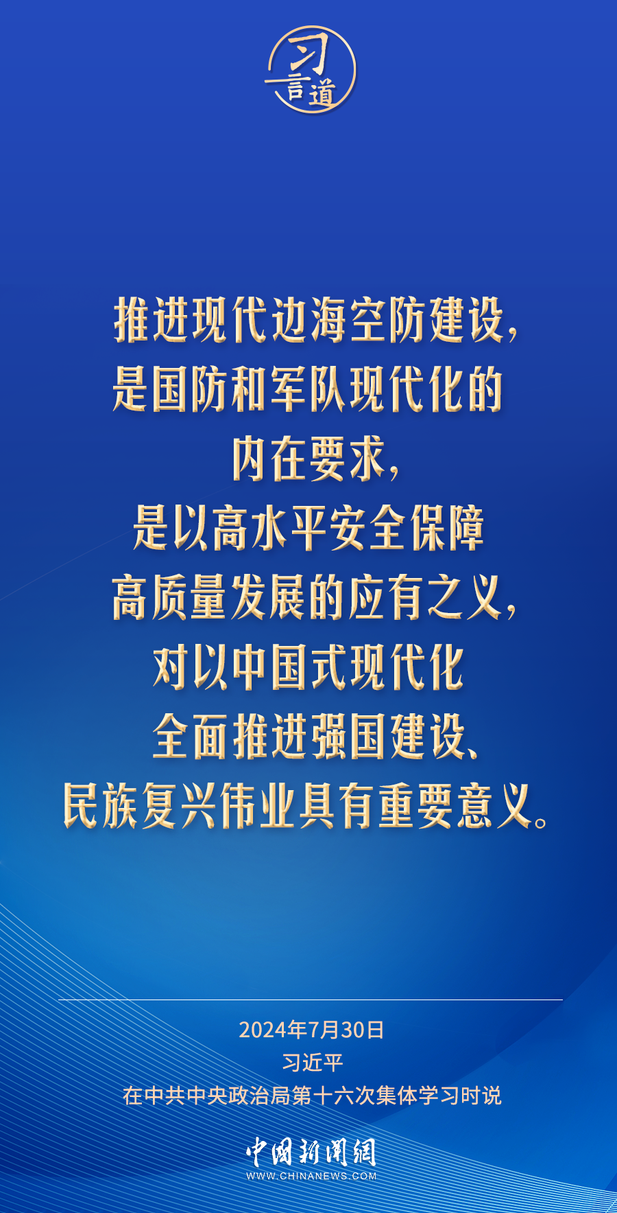 习言道|努力建设强大稳固的现代边海空防
