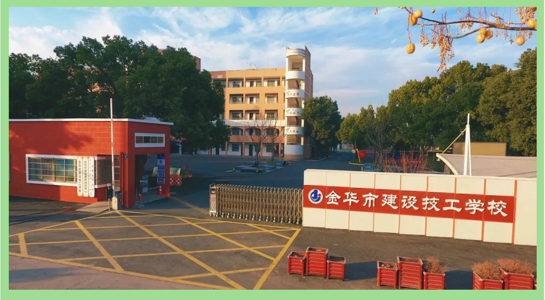 培养建设行业人才的摇篮:金华市建设技工学校的教育与合作