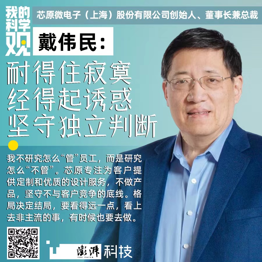 我的科学观|戴伟民:耐得住寂寞,经得起诱惑,坚守独立判断