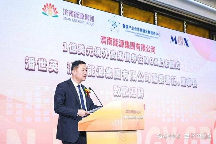 济南能源集团1亿美元境外高级债券在澳门成功发行