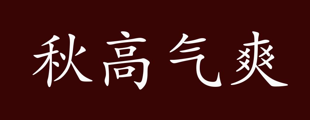 秋高气爽的出处,释义,典故,近反义词及例句用法 成语知识