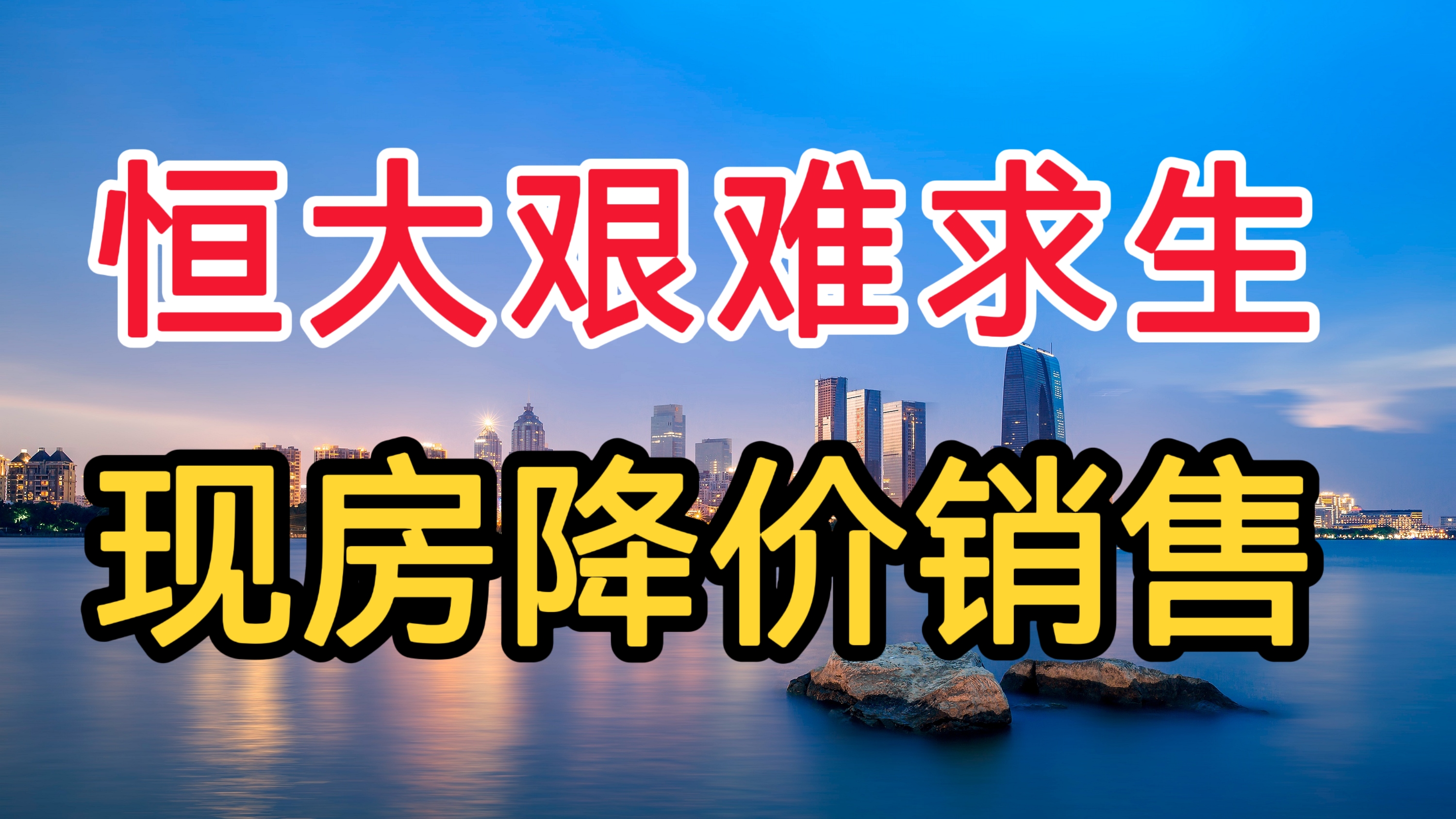 恒大已经没有退路,为求生存降价卖现房,你敢卖吗?