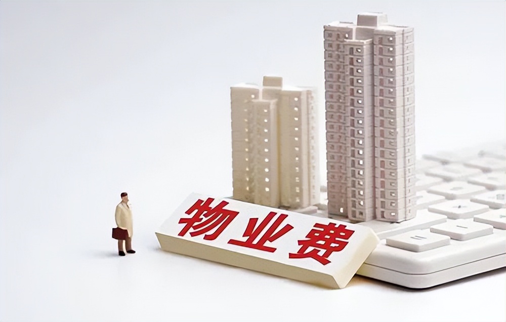 一个小区的物业费多少钱是怎么确定下来的?