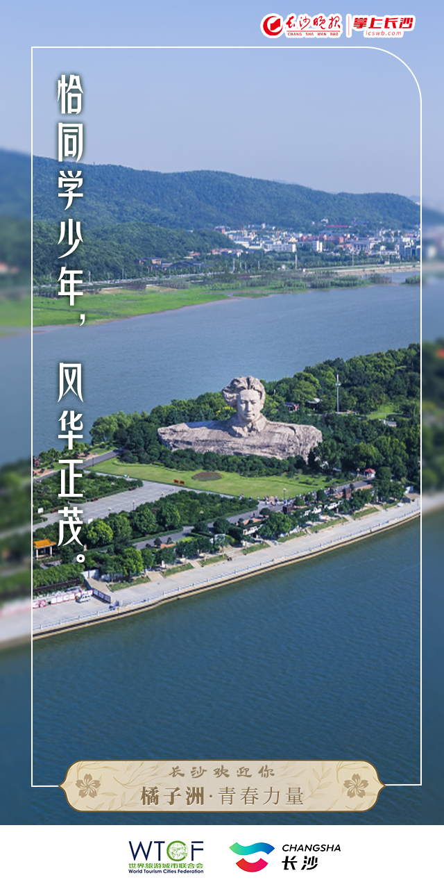 海报丨够诗意!长沙欢迎你