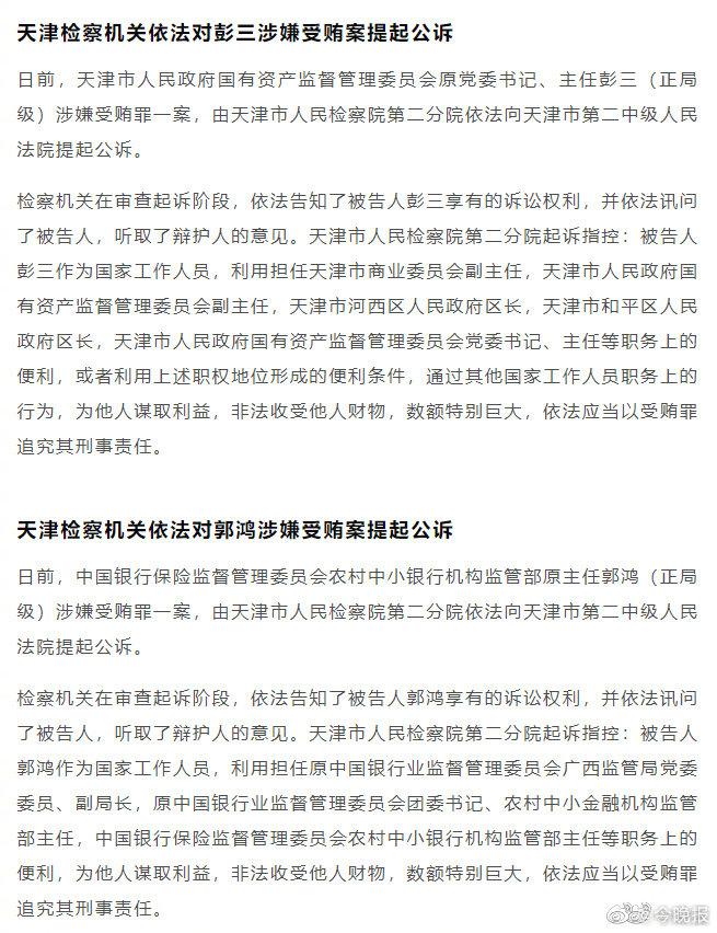 天津检察机关依法对彭三,郭鸿提起公诉