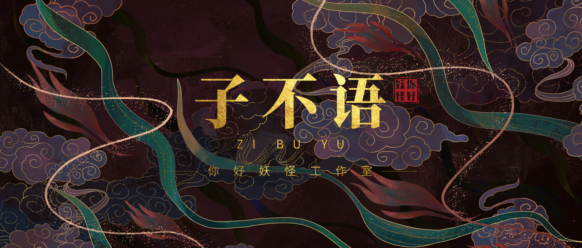 子不语:怪力乱神!孔子没错,世人理解错了!