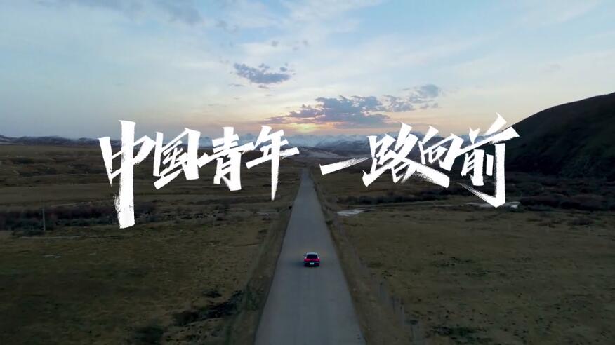 中国青年一路向前