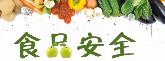 「食品安全」食品安全小知识学起来！插图4