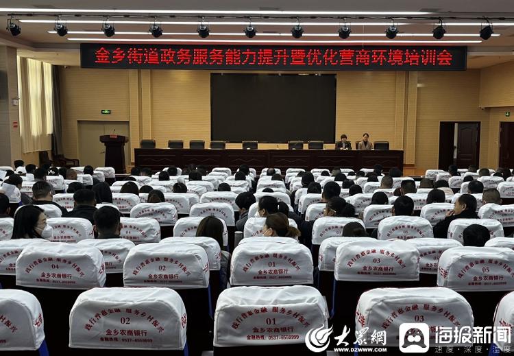 金乡县金乡街道召开政务服务提升能力暨优化营商环境培训会