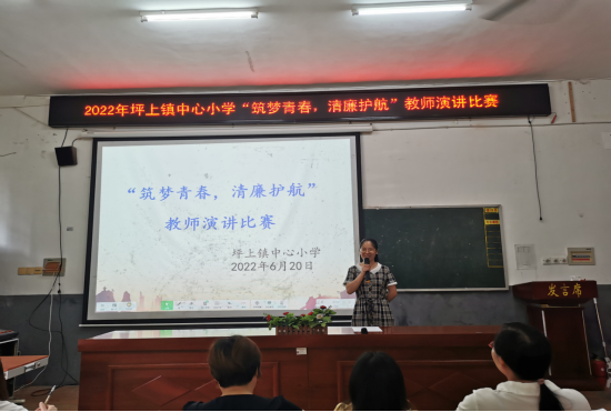 坪上镇中心小学举行筑梦青春清廉护航演讲赛