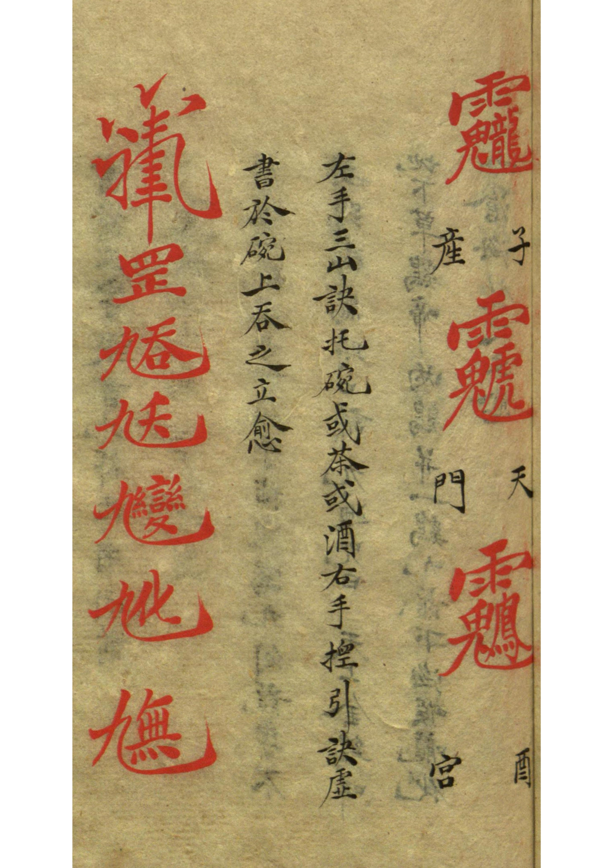 道教秘本《祝由科符秘》