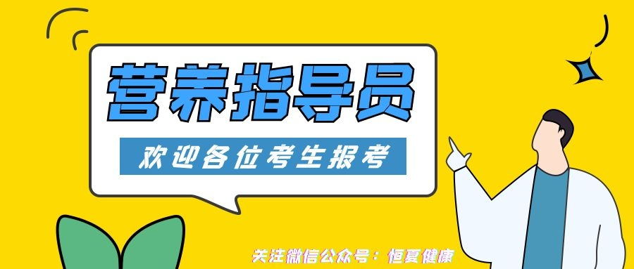 什么是营养指导员?营养指导员可以在哪里报考?