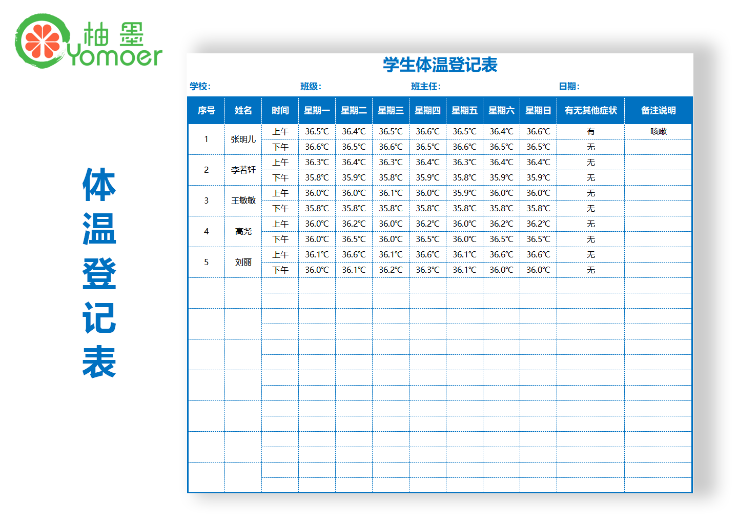 yomoer.cn/template/detail/7950.html 3,学生体温登记表:https