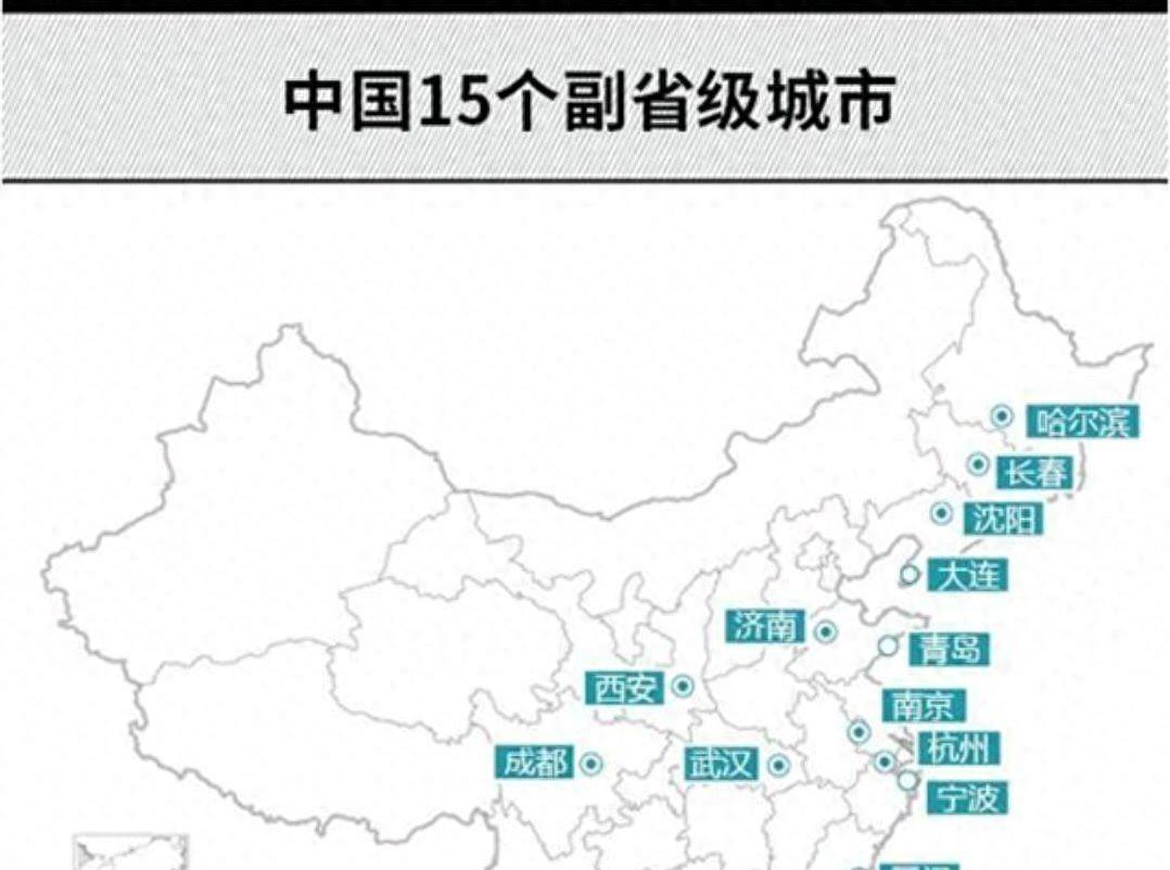 15个副省级市中,有这4个城市属于其中