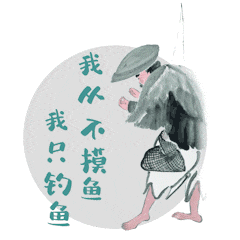 我从不摸鱼 我只钓鱼我就看看不说话我先眯会儿洗耳恭听蟹蟹真牛正在
