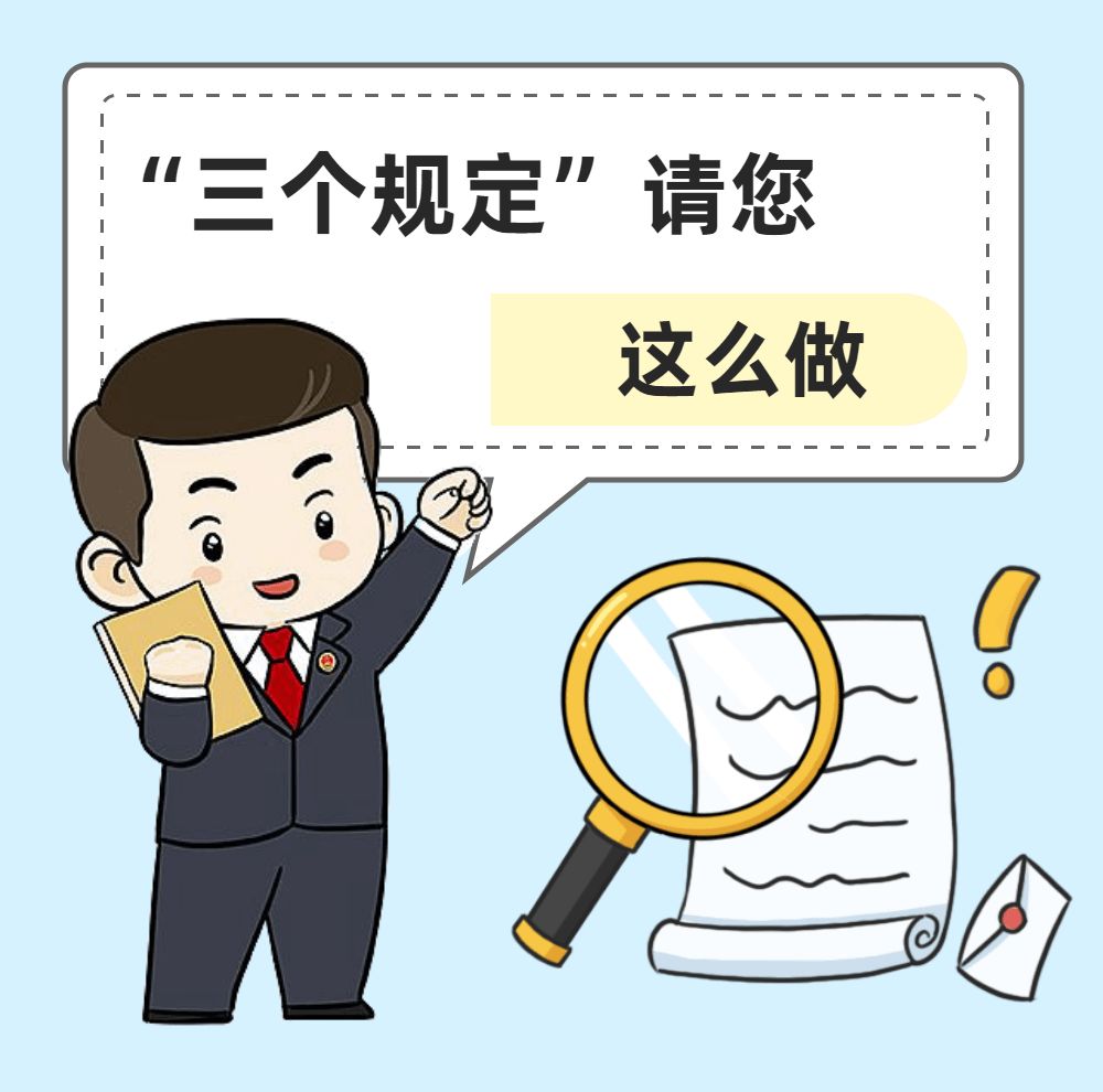 建阳区人民检察院 2022年第三季度落实"三个规定"情况通报