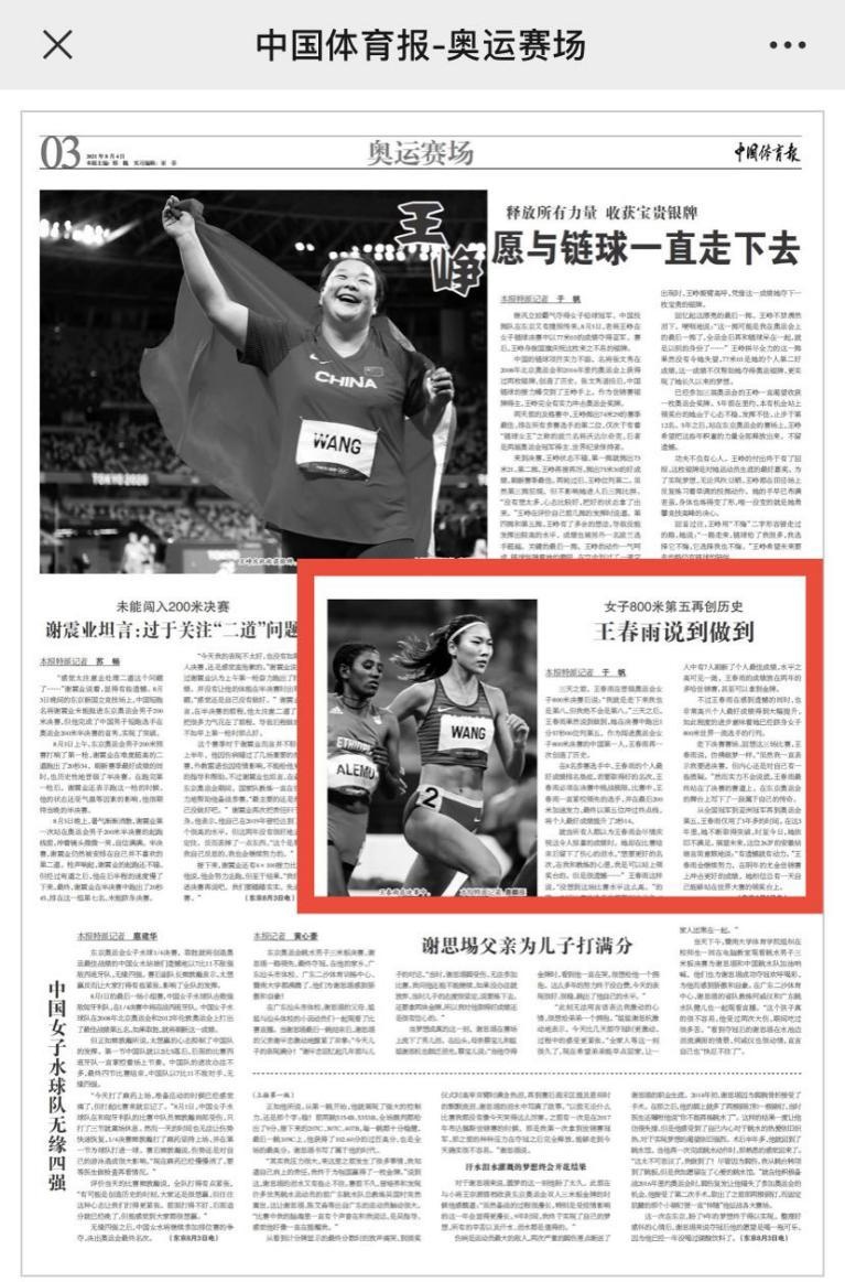 《中国体育报》:女子800米第五再创历史 王春雨说到做到