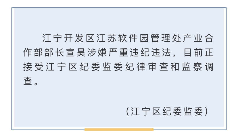 南京江宁开发区江苏软件园管理处产业合作部部长宣昊被查