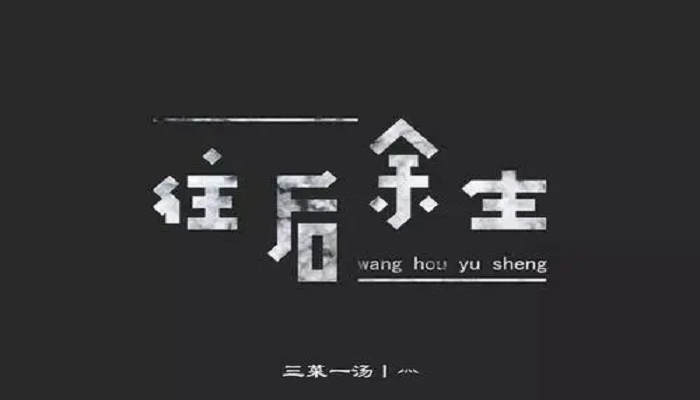 余生的真正含义