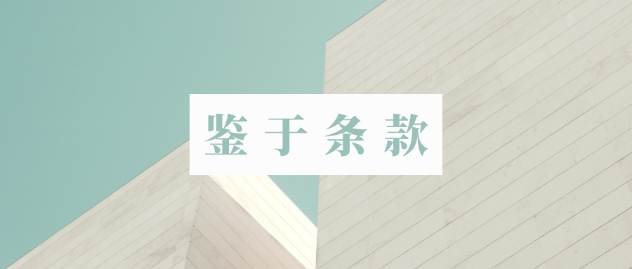 英文合同中的鉴于条款whereas