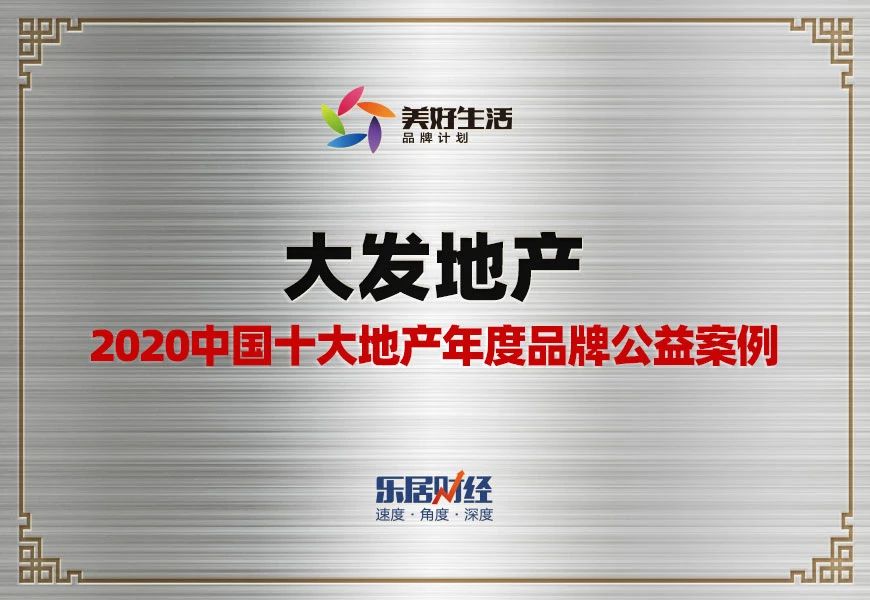 大发地产荣获2020中国十大地产年度品牌公益案例