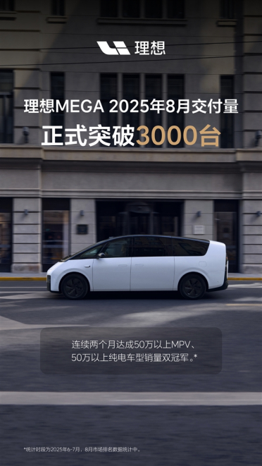 两把椅子救了理想MEGA！单月交付超3000辆成50万级纯电销冠