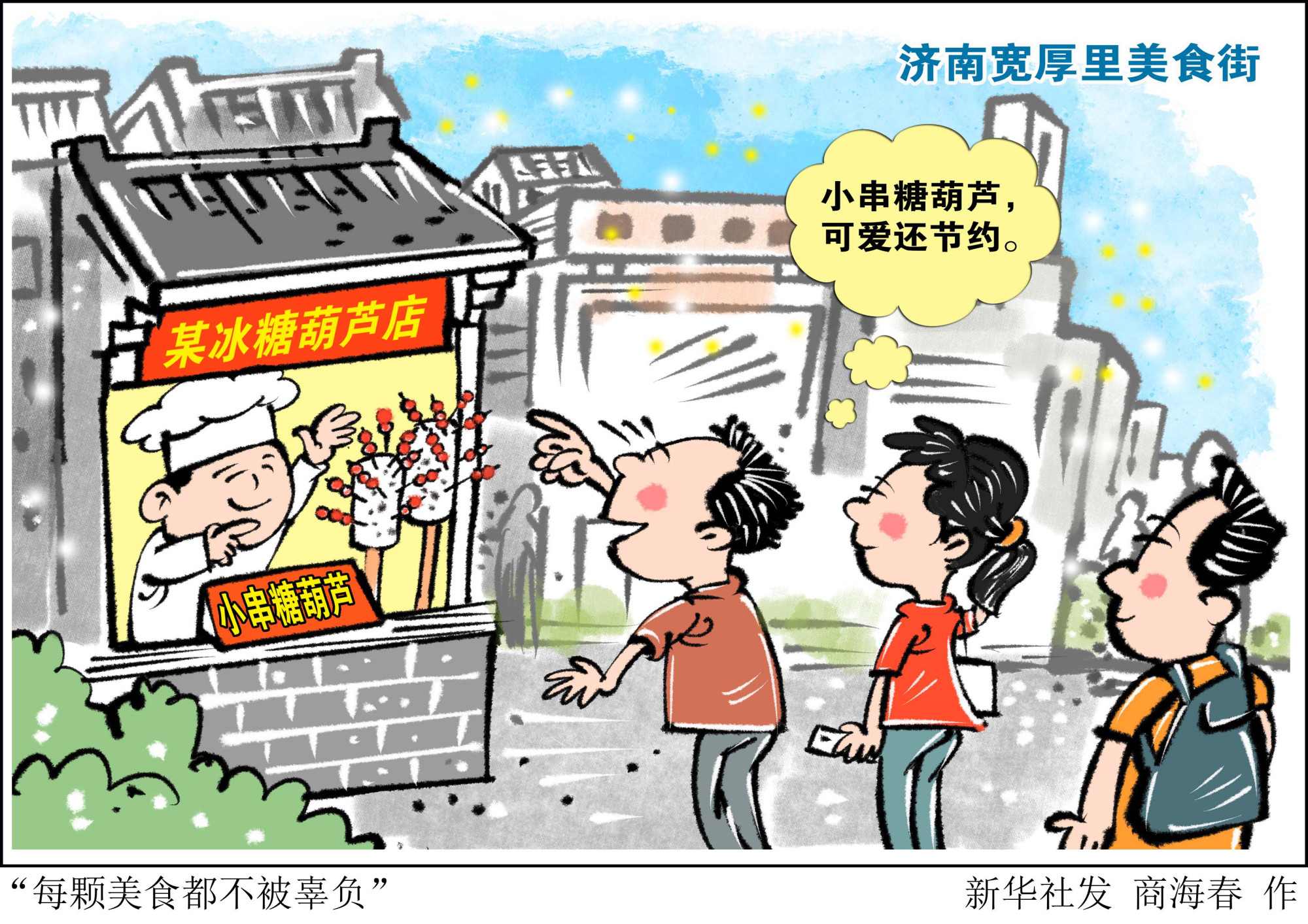 (图表·漫画)「浪费可耻 节约为荣」"每颗美食都不被辜负"