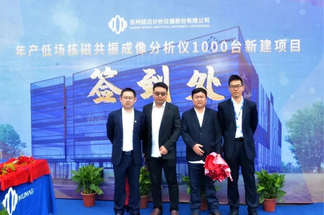 开工大吉!纽迈分析年产1000台新建项目开工典礼圆满举行!