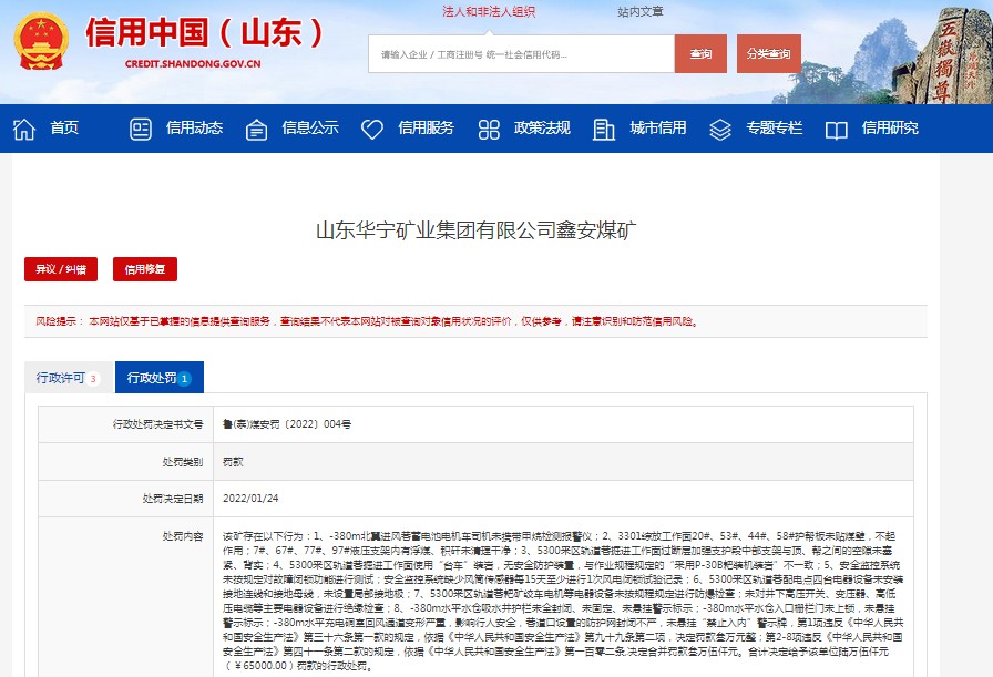 山东华宁矿业鑫安煤矿因存在8项违法行为遭到行政处罚!