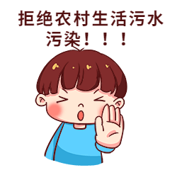必读!农村生活污水危害大