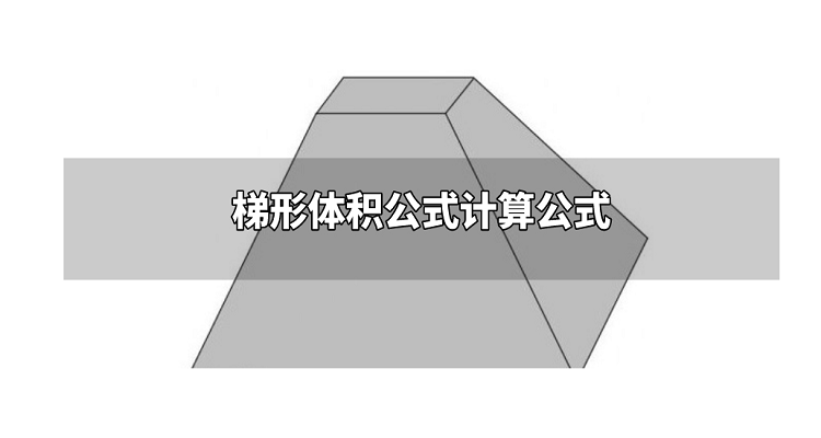 梯形体积公式