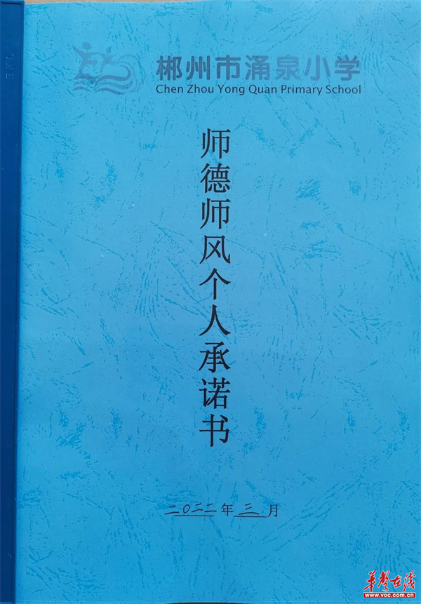 郴州市涌泉小学:强师德不忘育人初心 正师风牢记立德使命