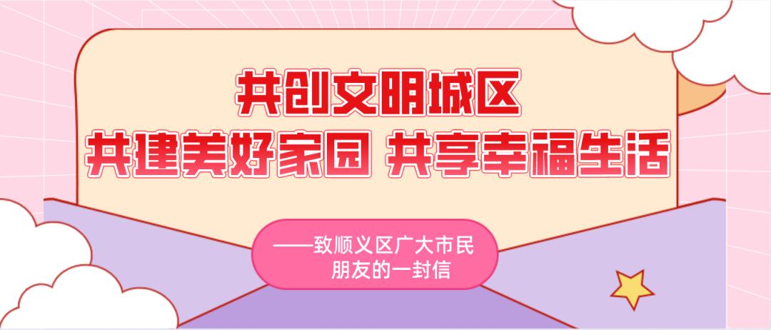 共創文明城區 共建美好家園 共享幸福生活——致順義區廣大市民朋友的