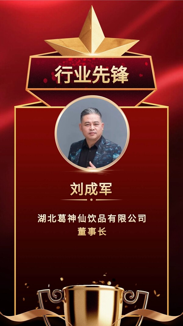 新时代行业先锋人物——刘成军