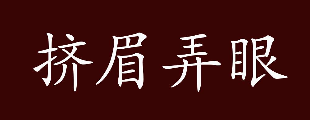 挤眉弄眼的出处,释义,典故,近反义词及例句用法 - 成语知识