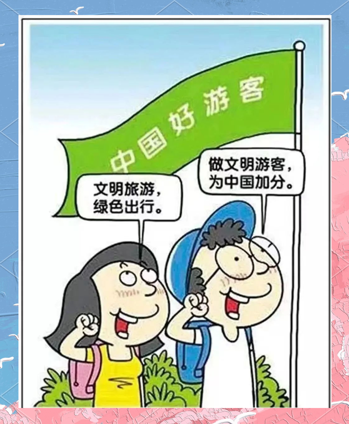 文明旅游提示语与公约概览