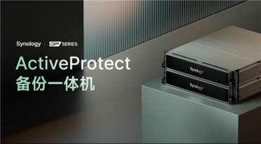 群晖备份一体机发布：开箱即用 一机即可实现多种备份