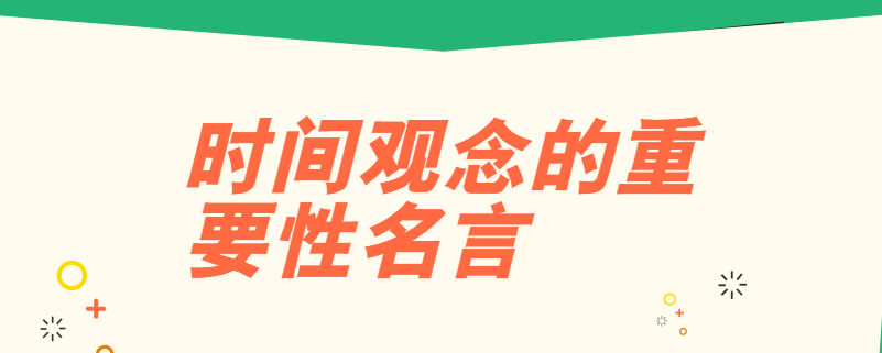 时间观念的重要性名言