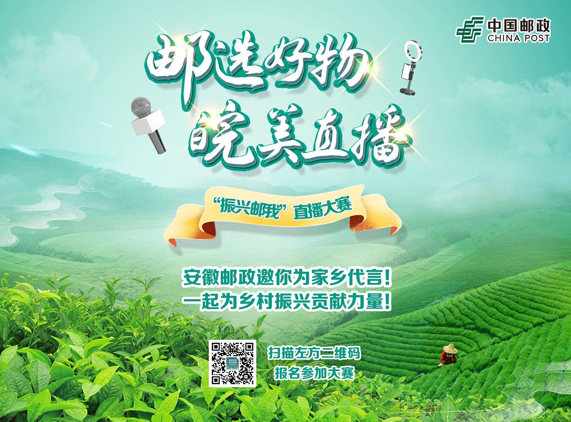 2022年"振兴邮我"直播大赛启动