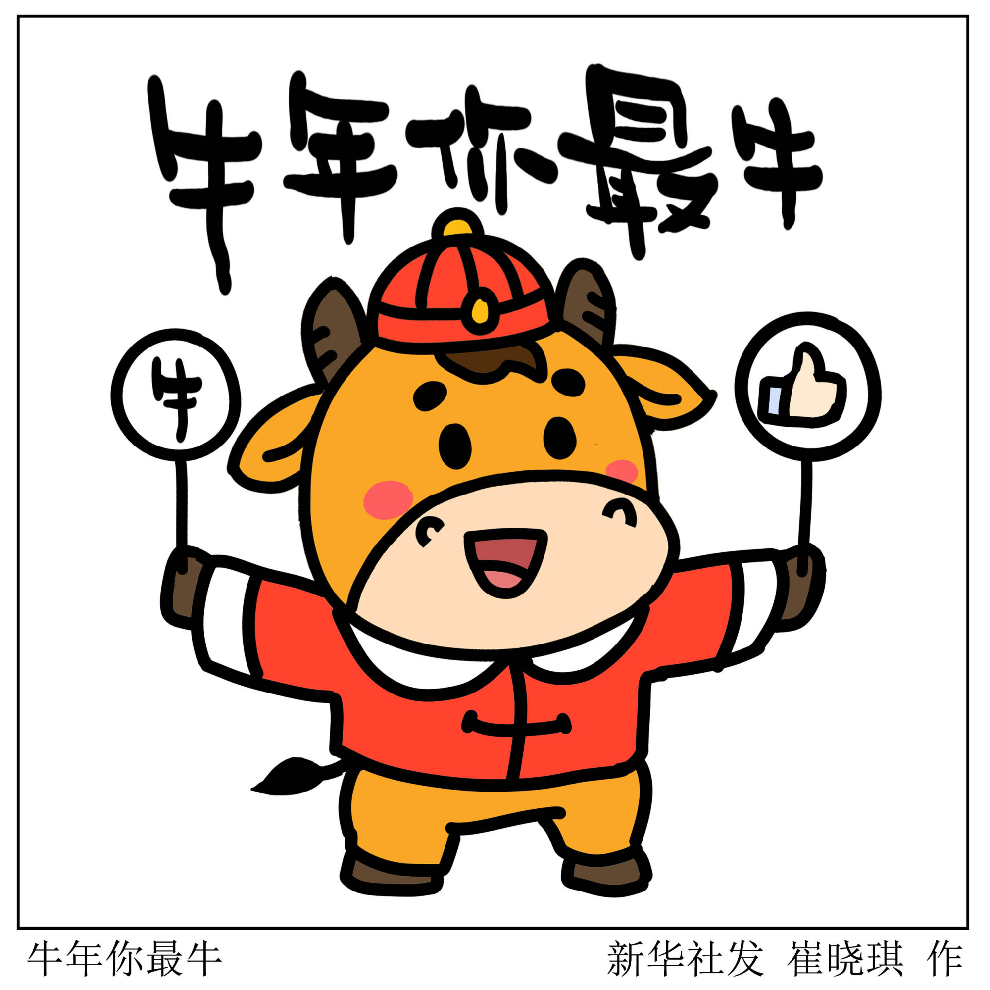 「春节·年俗」牛年你最牛