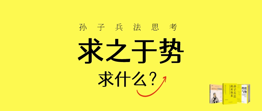 孙子兵法"求之于势,不责于人,求的什么势?你理解对了吗?